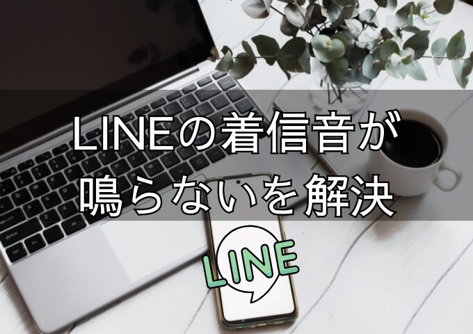 LINE着信音