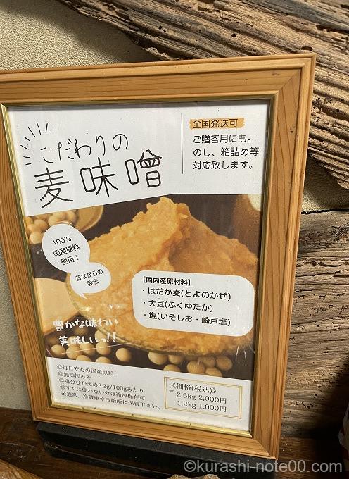 麦みそ