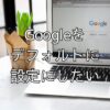 検索エンジンがGooglechromeから勝手に「Yahoo!」に変わってウザイ
