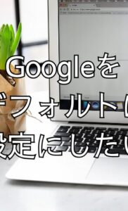 検索エンジンがGooglechromeから勝手に「Yahoo!」に変わってウザイ