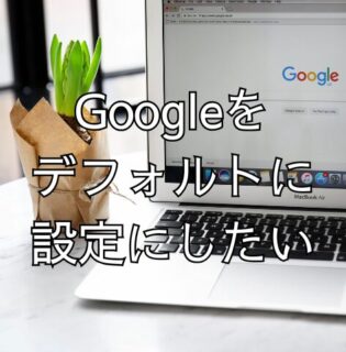 検索エンジンがGooglechromeから勝手に「Yahoo!」に変わってウザイ