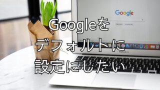 検索エンジンがGooglechromeから勝手に「Yahoo!」に変わってウザイ