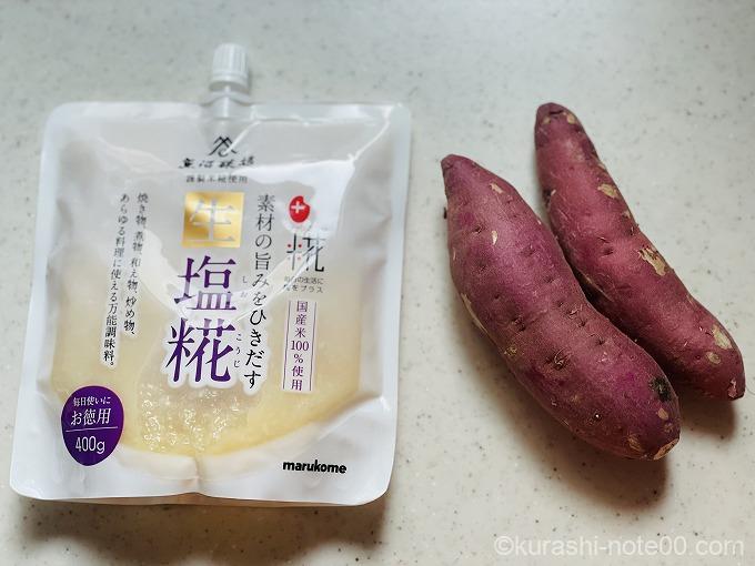 塩こうじとさつまいも