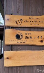 蕎麦処鯨屋いすず庵でお薦めの「鴨ざる」を食してみた