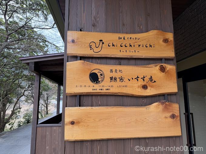 蕎麦処 鯨屋いすず庵