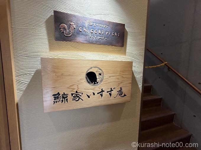 蕎麦処 鯨屋いすず庵看板