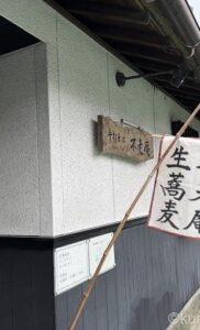 手打ちそば「不老庵」で天せいろうを注文してみた