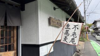 手打ちそば「不老庵」で天せいろうを注文してみた