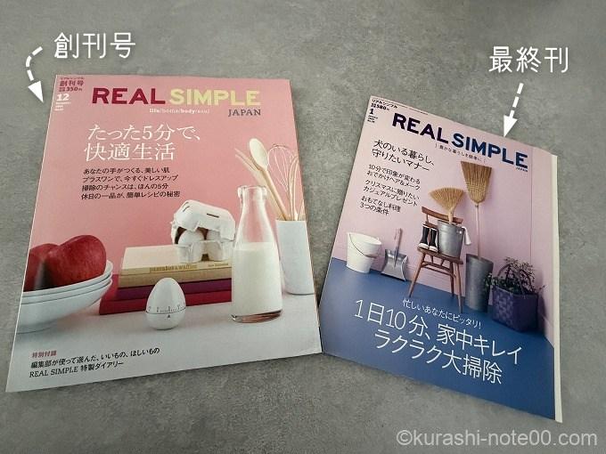 REAL SIMPLE創刊号と最終刊