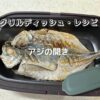 アジの開き【電子レンジ用グリルディッシュ・レシピ】