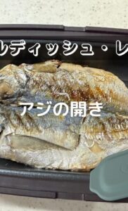 アジの開き【電子レンジ用グリルディッシュ・レシピ】