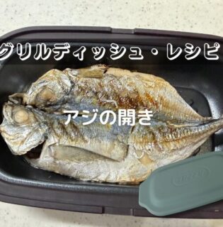 アジの開き【電子レンジ用グリルディッシュ・レシピ】