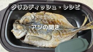 アジの開き【電子レンジ用グリルディッシュ・レシピ】