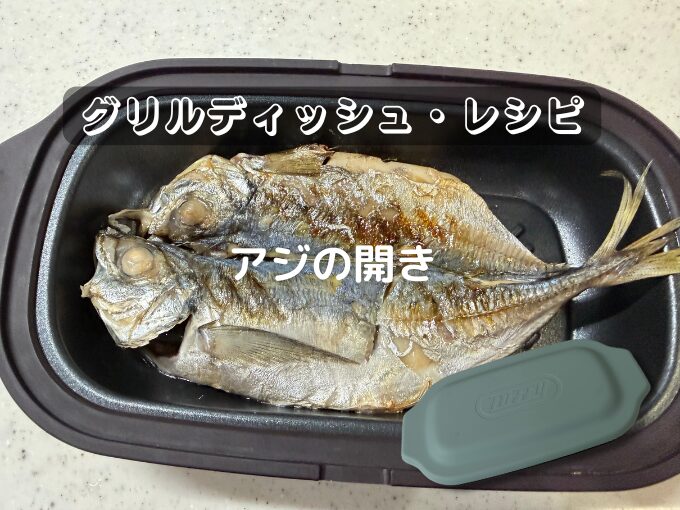 アジの開き