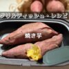 焼き芋【電子レンジ用グリルディッシュ・レシピ】