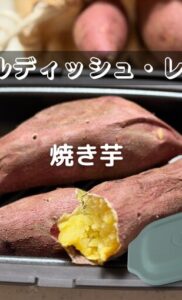 焼き芋【電子レンジ用グリルディッシュ・レシピ】
