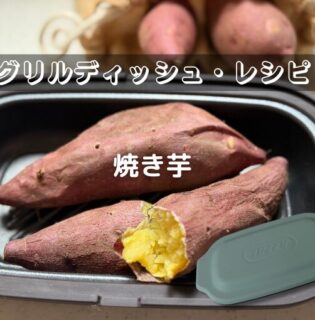 焼き芋【電子レンジ用グリルディッシュ・レシピ】