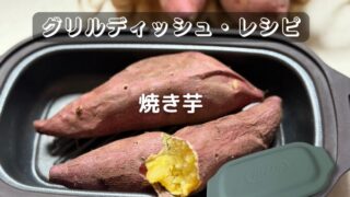 焼き芋【電子レンジ用グリルディッシュ・レシピ】