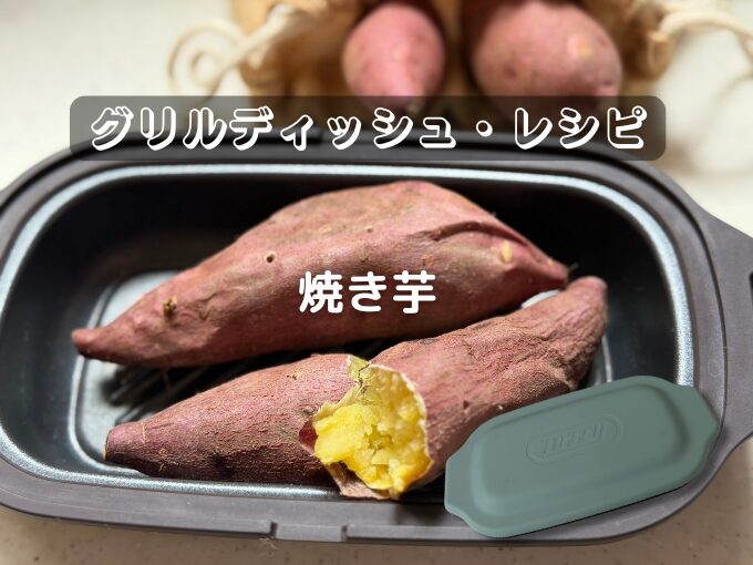 焼き芋