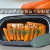 焼きにんじん【電子レンジ用グリルディッシュ・レシピ】