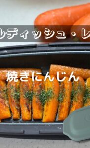 焼きにんじん【電子レンジ用グリルディッシュ・レシピ】