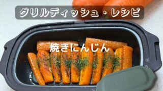焼きにんじん【電子レンジ用グリルディッシュ・レシピ】