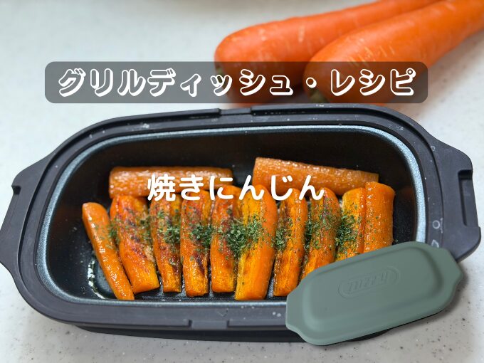 焼きにんじん