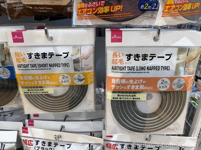 ダイソーすき間テープ