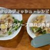 ピーマンのチーズ豚バラ肉巻き【電子レンジ用グリルディッシュ・レシピ】