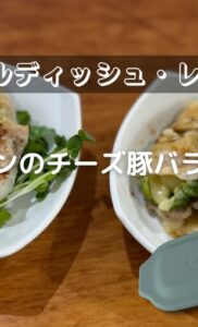 ピーマンのチーズ豚バラ肉巻き【電子レンジ用グリルディッシュ・レシピ】