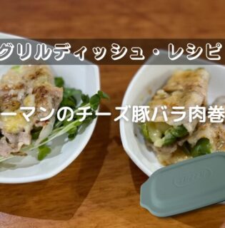 ピーマンのチーズ豚バラ肉巻き【電子レンジ用グリルディッシュ・レシピ】
