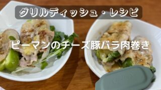 ピーマンのチーズ豚バラ肉巻き【電子レンジ用グリルディッシュ・レシピ】