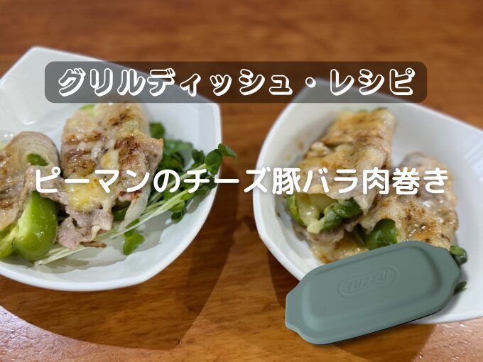 ピーマンのチーズ豚バラ肉巻き