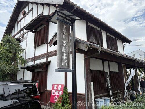 素屋