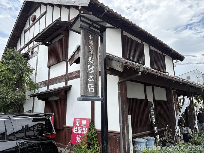 素屋